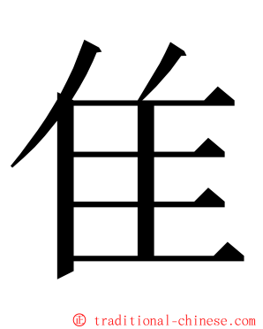 隹 ming font