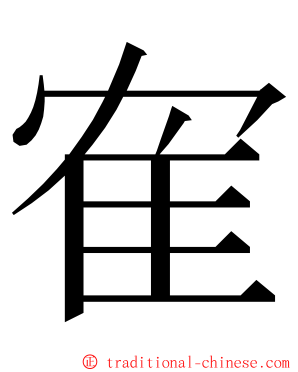 隺 ming font