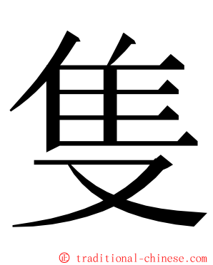 隻 ming font