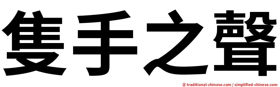 隻手之聲