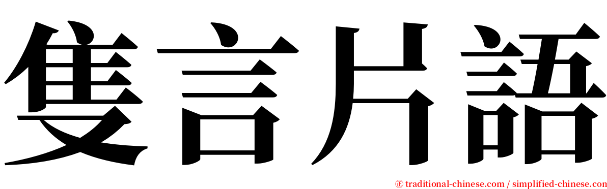 隻言片語 serif font