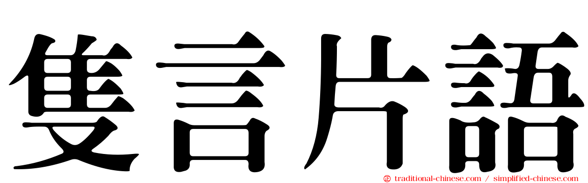 隻言片語