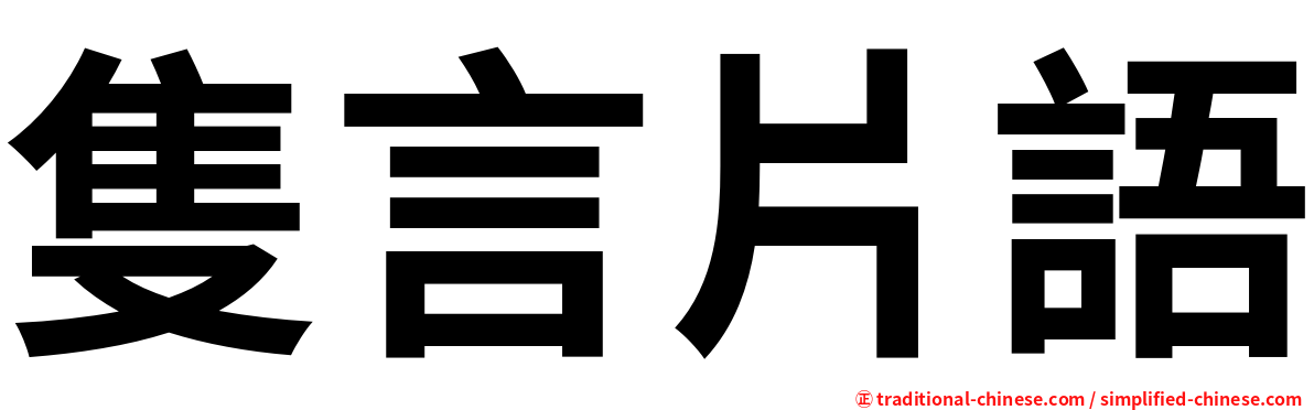 隻言片語