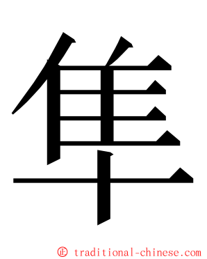 隼 ming font