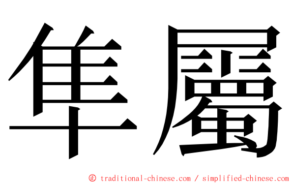 隼屬 ming font