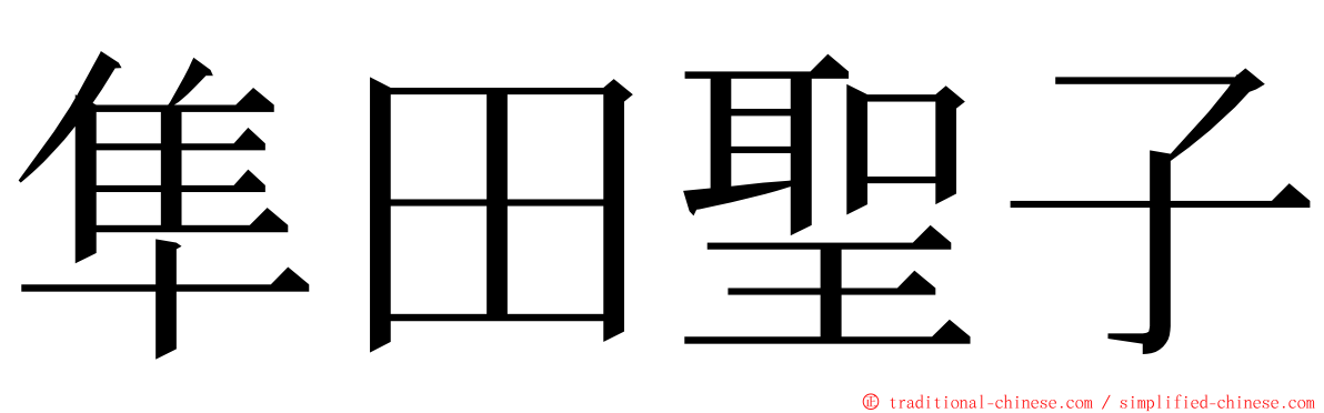 隼田聖子 ming font