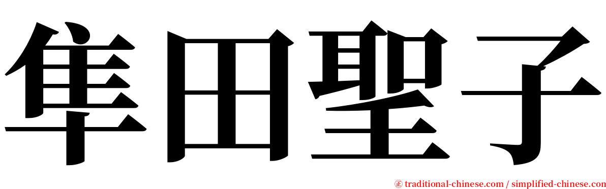 隼田聖子 serif font