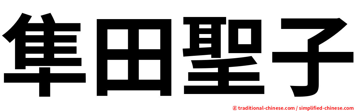 隼田聖子