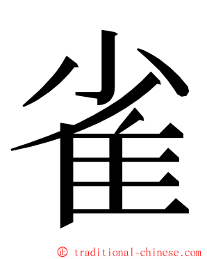 雀 ming font