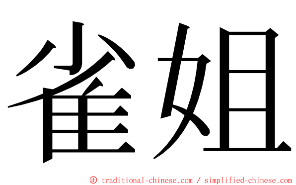 雀姐 ming font