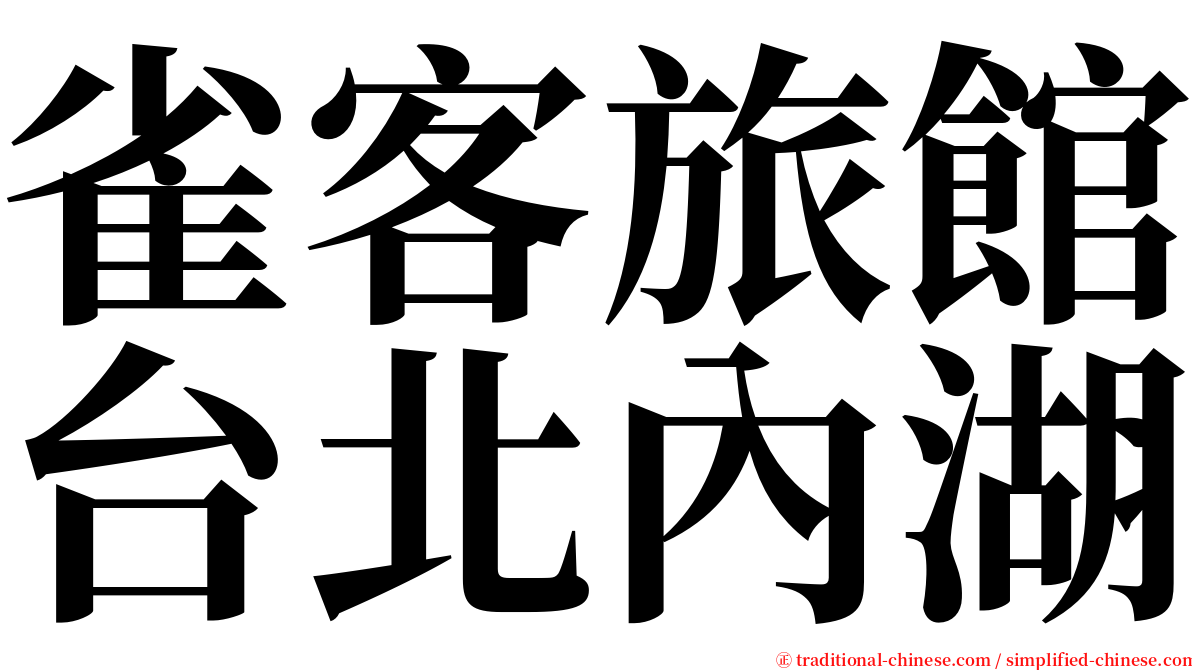雀客旅館台北內湖 serif font