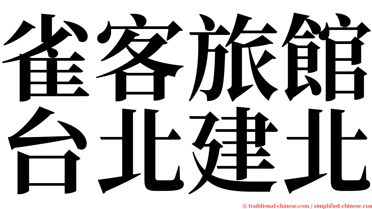 雀客旅館台北建北 serif font