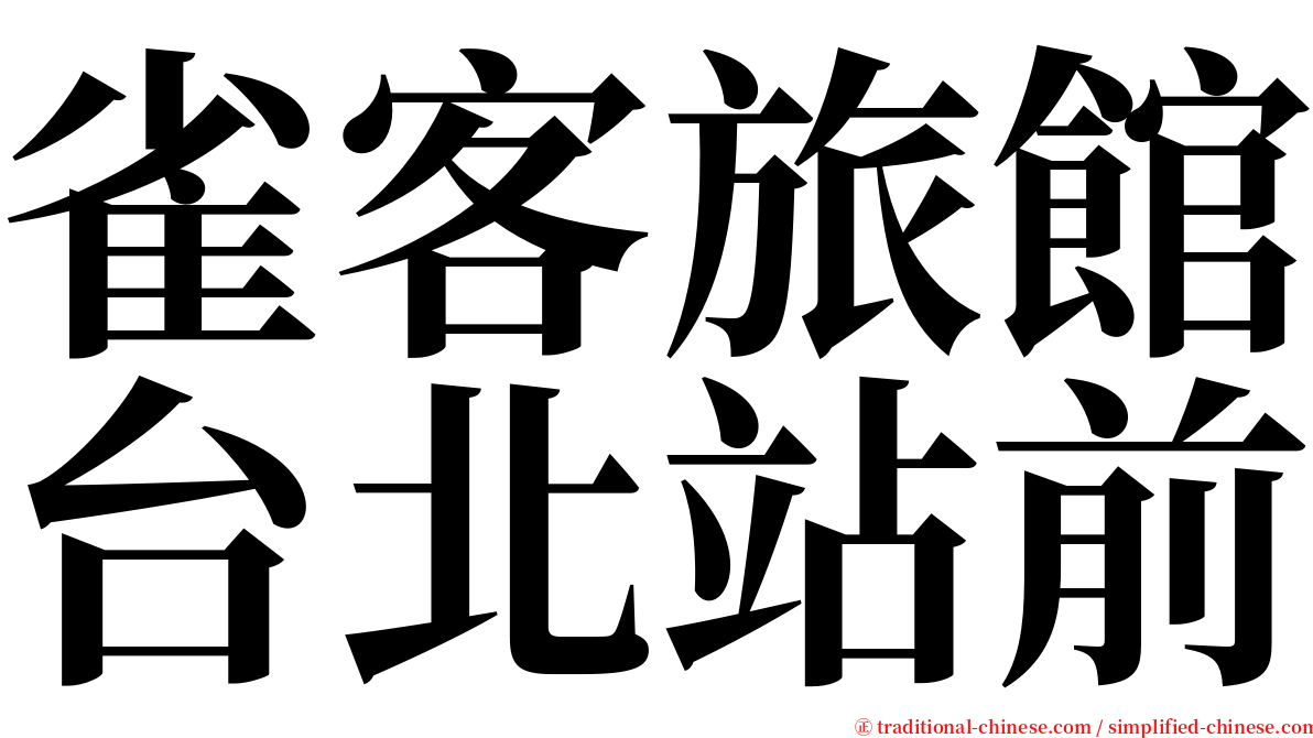 雀客旅館台北站前 serif font