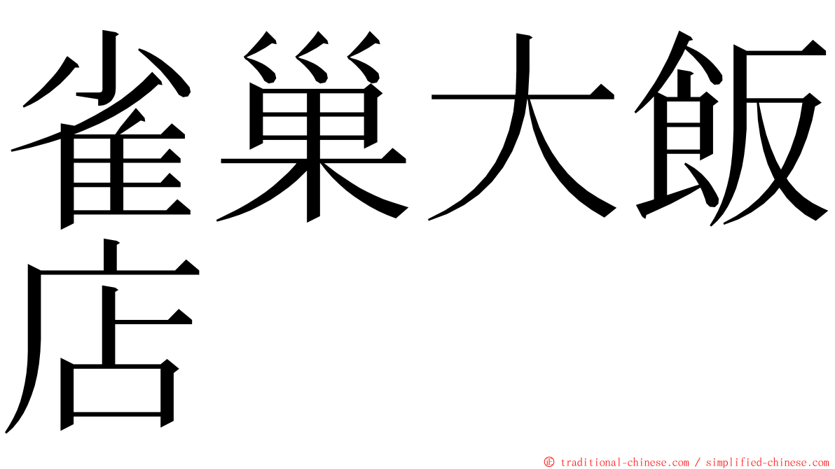 雀巢大飯店 ming font