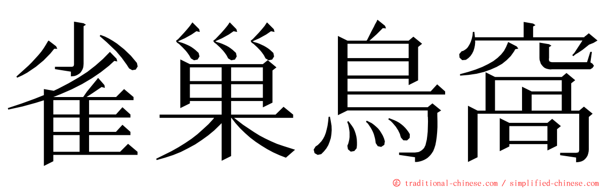 雀巢鳥窩 ming font