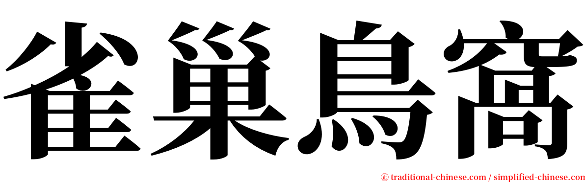 雀巢鳥窩 serif font