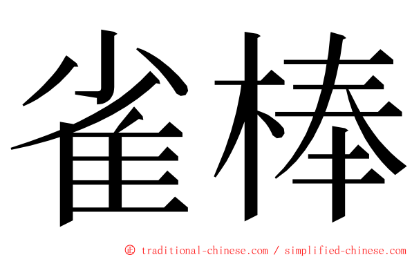 雀棒 ming font