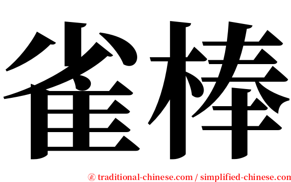 雀棒 serif font