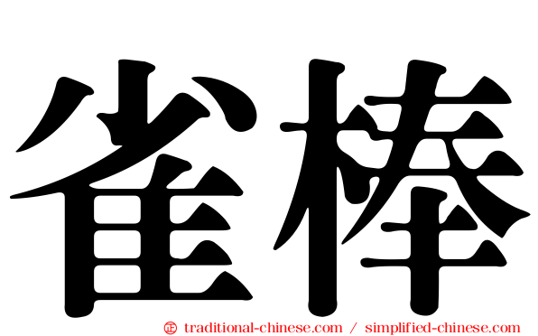雀棒
