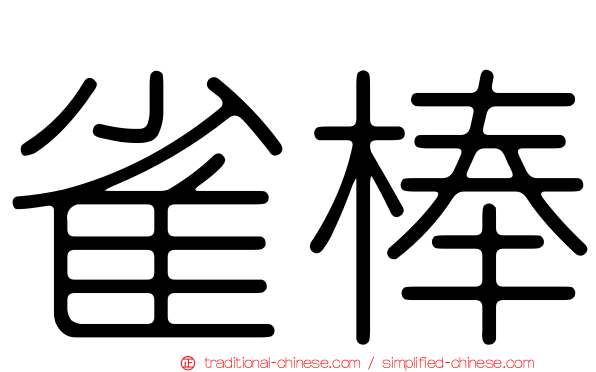 雀棒