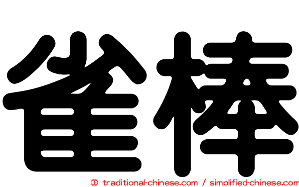 雀棒