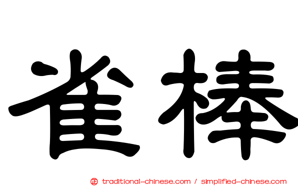 雀棒