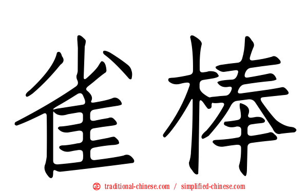 雀棒