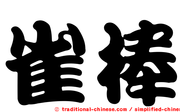 雀棒