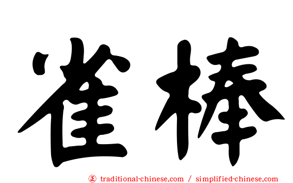 雀棒