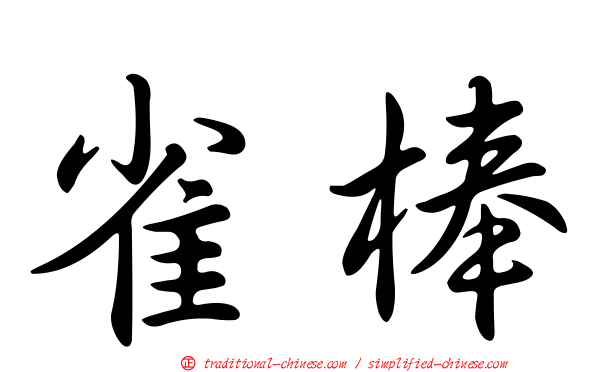 雀棒