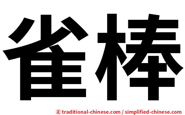 雀棒