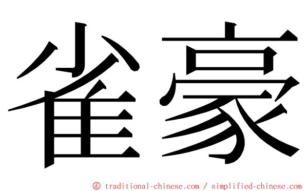 雀豪 ming font