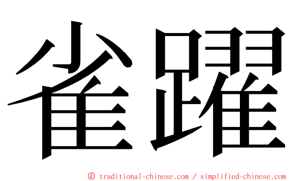 雀躍 ming font