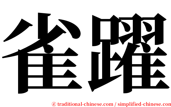 雀躍 serif font