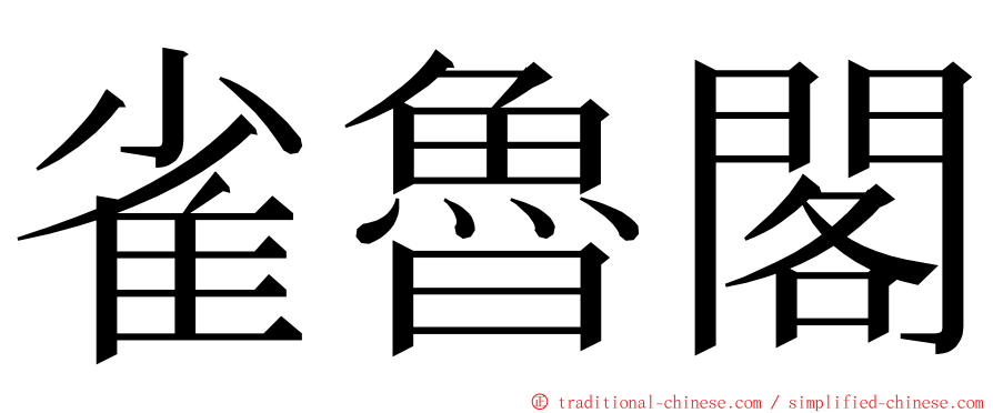 雀魯閣 ming font