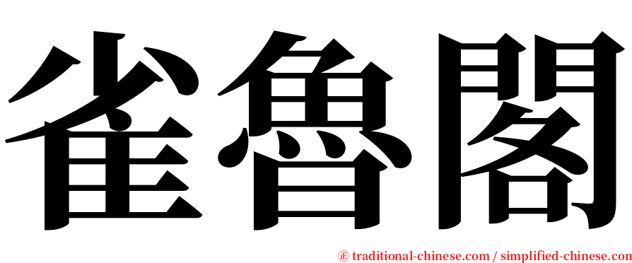 雀魯閣 serif font