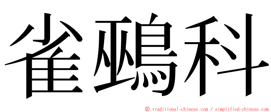 雀鵐科 ming font