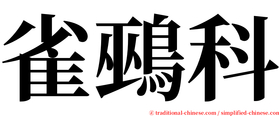 雀鵐科 serif font