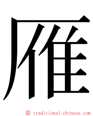 雁 ming font