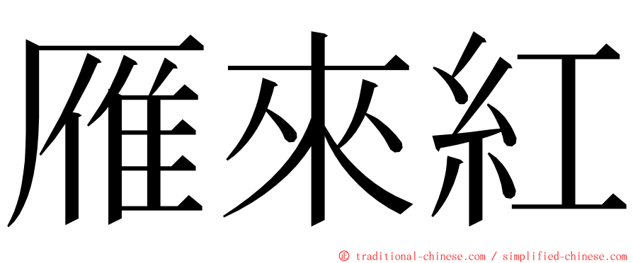 雁來紅 ming font