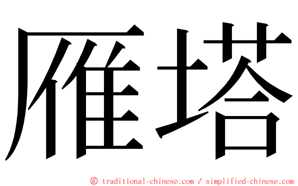 雁塔 ming font