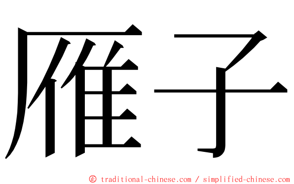 雁子 ming font