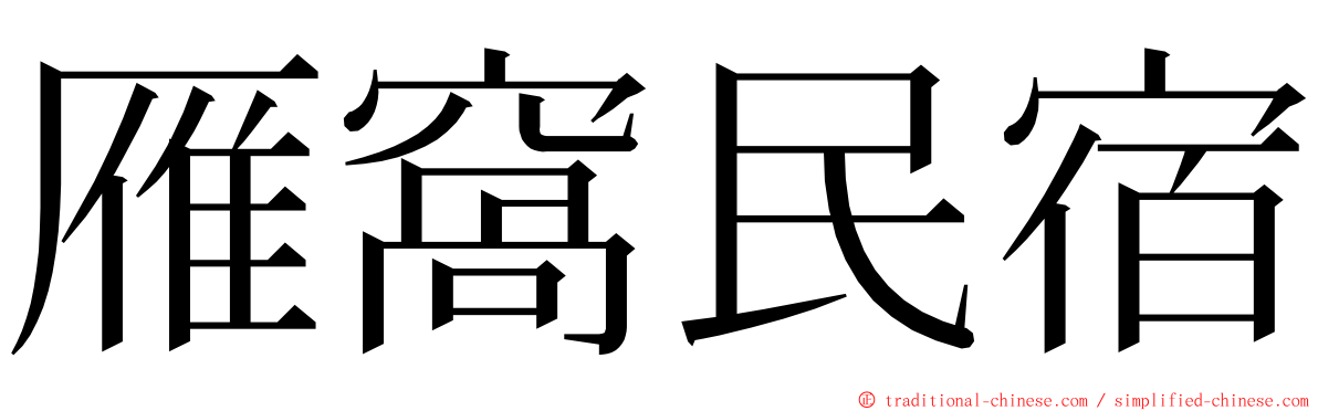 雁窩民宿 ming font