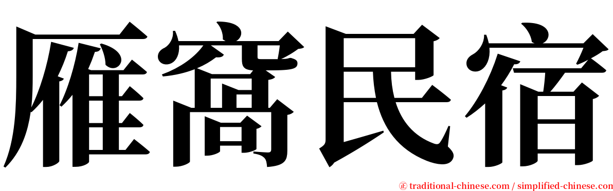 雁窩民宿 serif font