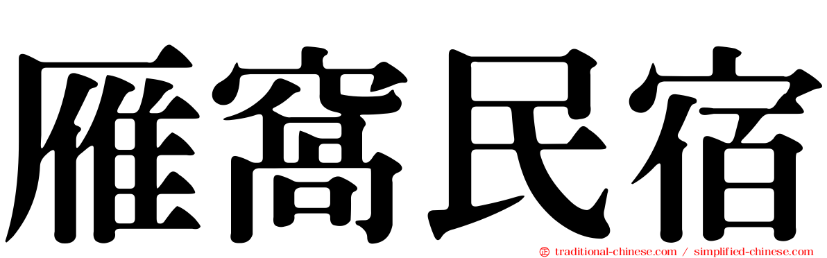 雁窩民宿