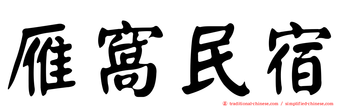 雁窩民宿