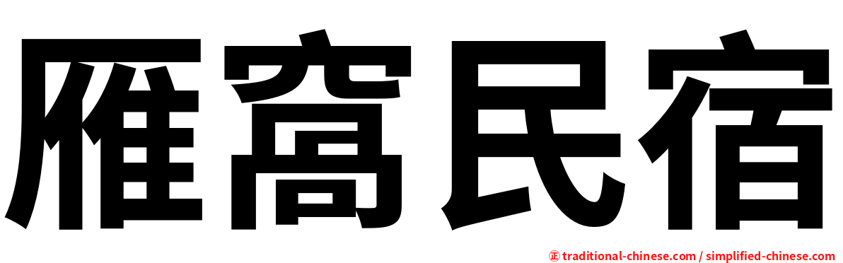 雁窩民宿