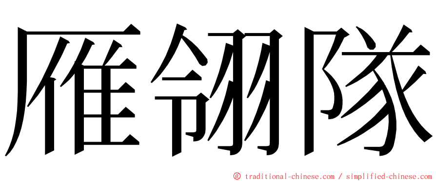 雁翎隊 ming font