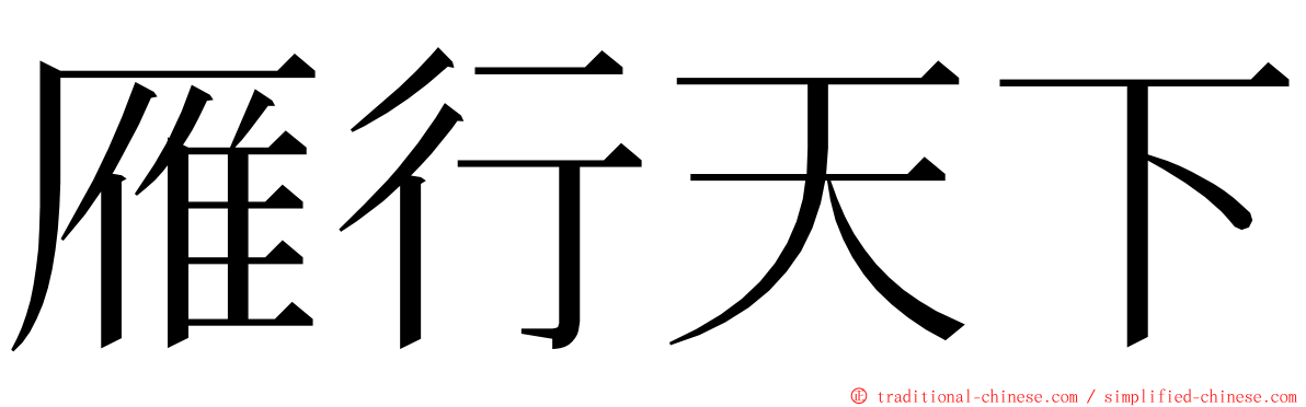 雁行天下 ming font