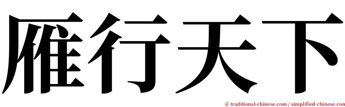 雁行天下 serif font